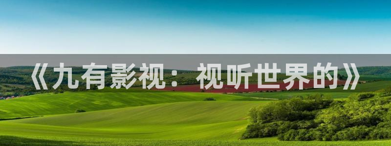 人人影音