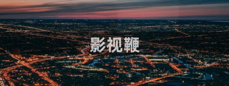 人人影视大全
